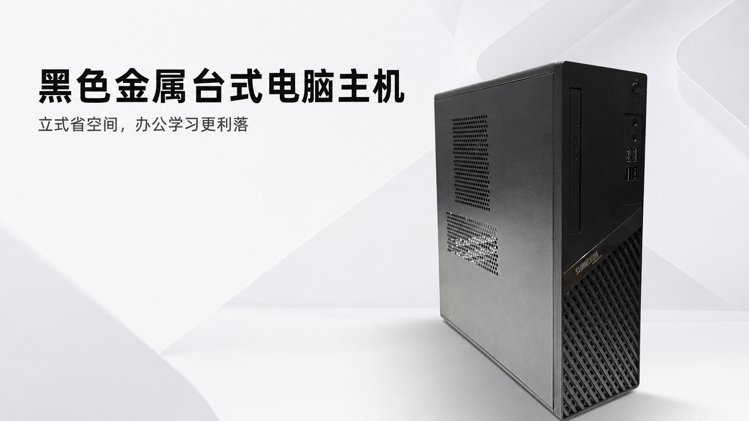 黑色金属散热台式电脑主机 AI电商详情页 - 首屏主视觉: 建立专业办公主机第一印象