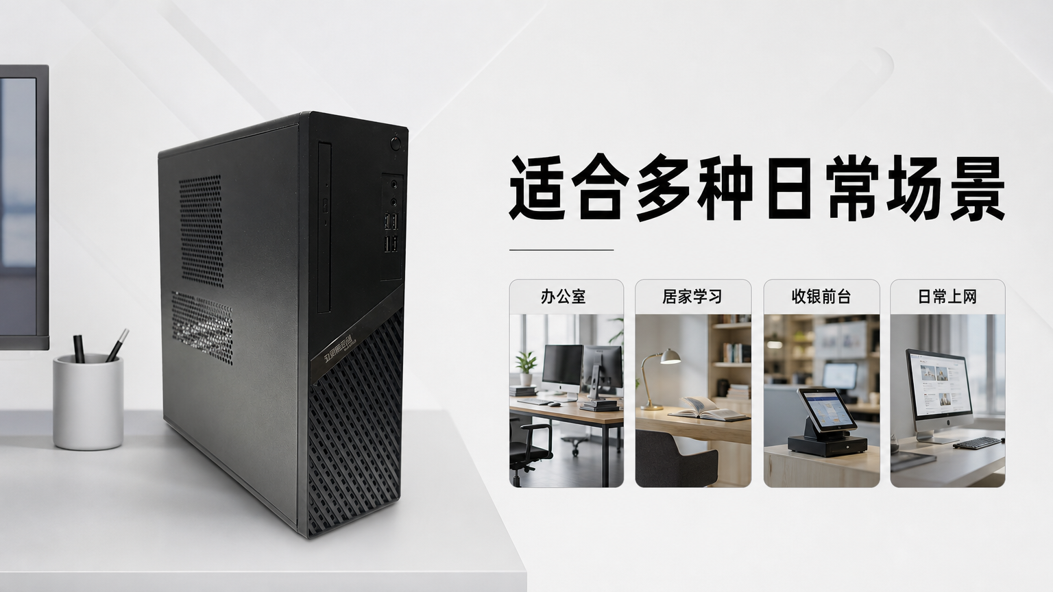 黑色金属散热台式电脑主机 AI电商详情页 - 使用场景图: 展示多场景适配