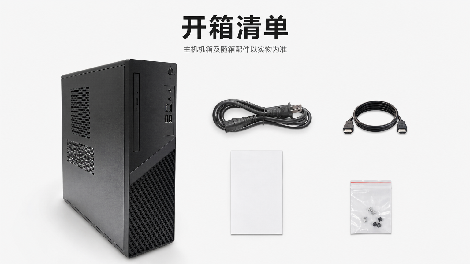 黑色金属散热台式电脑主机 AI电商详情页 - 包装清单图: 展示收货内容