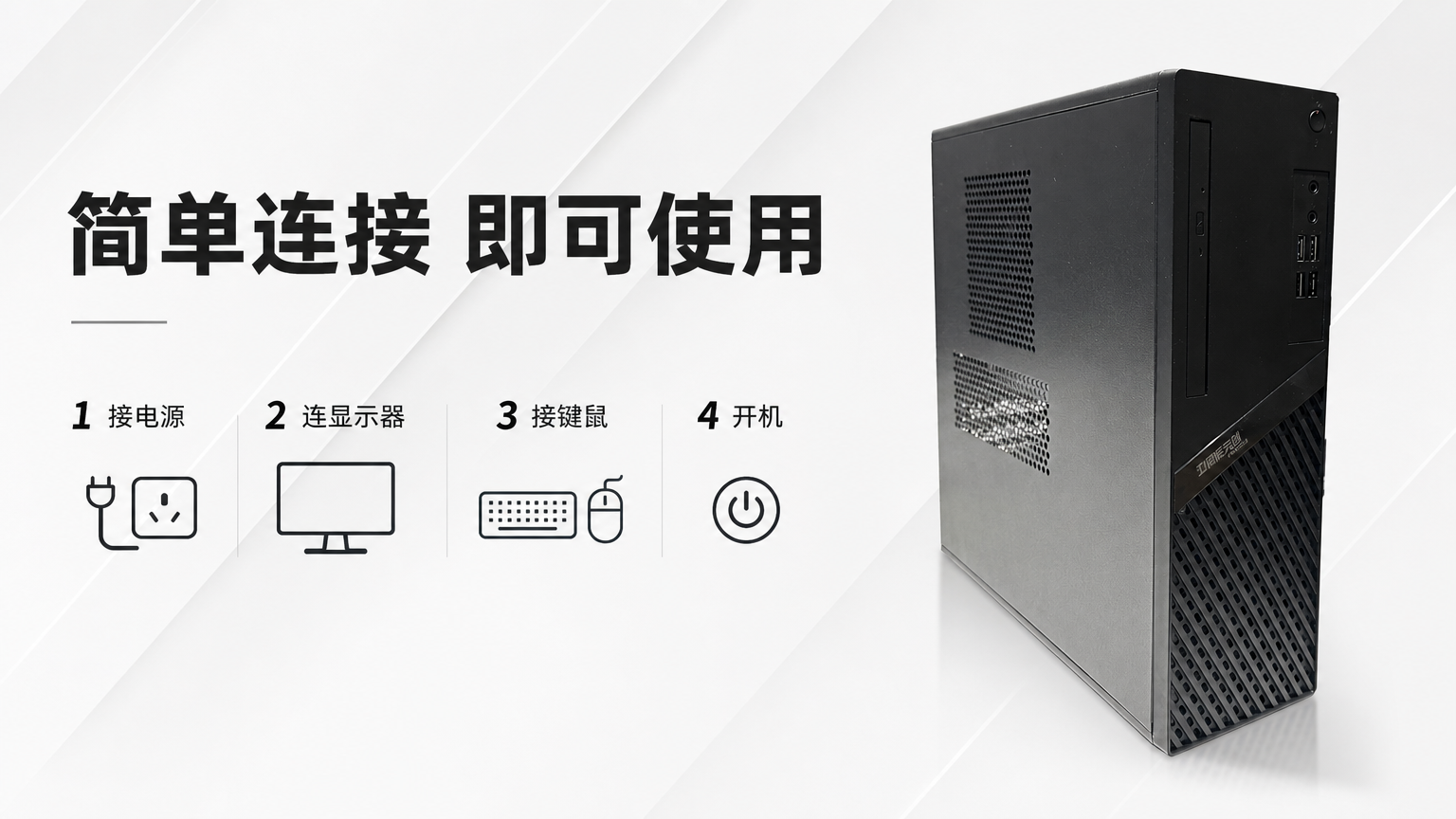 黑色金属散热台式电脑主机 AI电商详情页 - 使用步骤图: 降低首次使用门槛