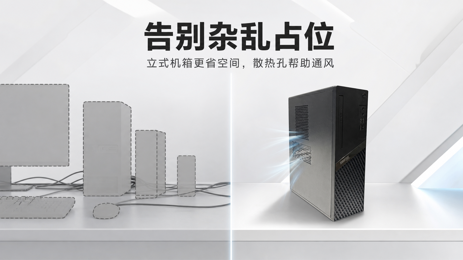 黑色金属散热台式电脑主机 AI电商详情页 - 效果对比图: 突出空间与散热优势