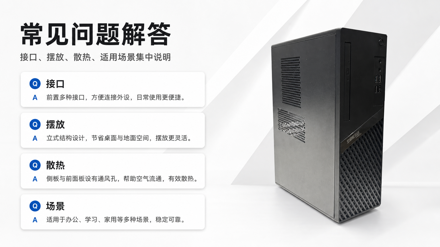 黑色金属散热台式电脑主机 AI电商详情页 - FAQ常见问题图: 回答购买前疑问