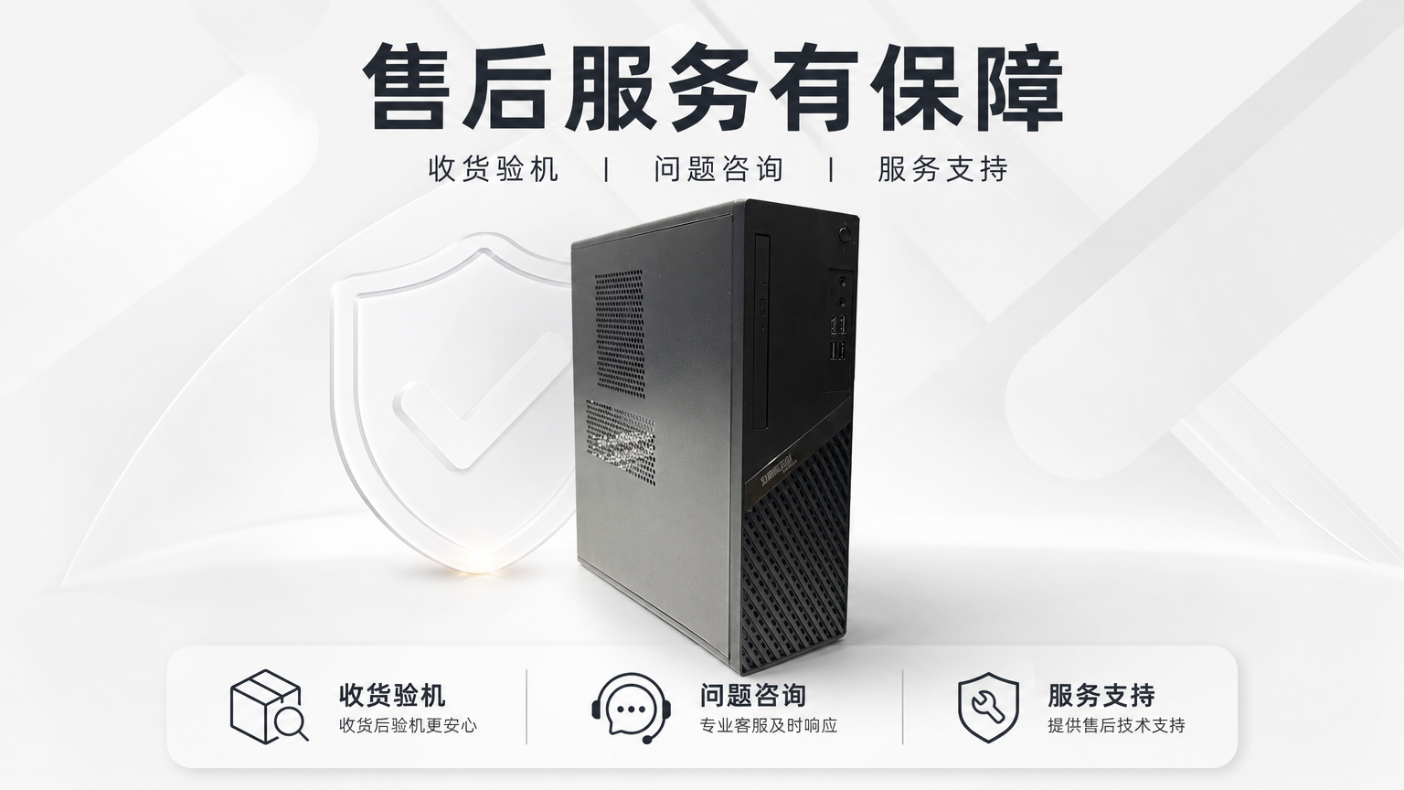 黑色金属散热台式电脑主机 AI电商详情页 - 售后保障图: 增强下单信任