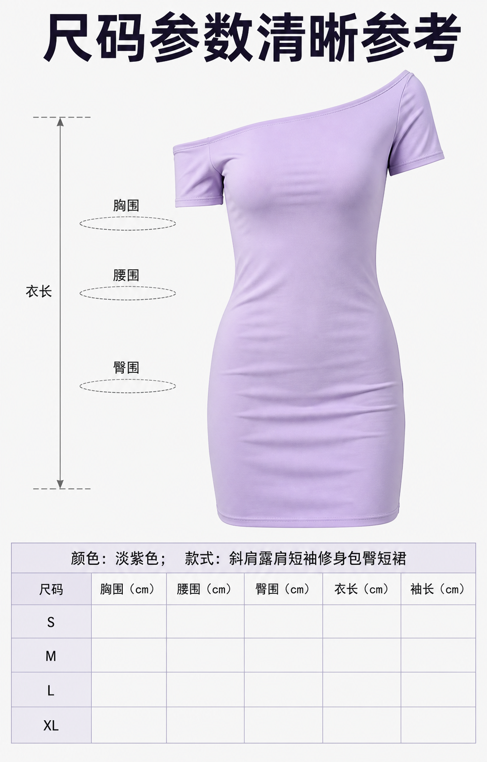 淡紫色斜肩修身短袖连衣裙 AI电商详情页 - 尺寸/规格/参数图: 降低尺码选择顾虑