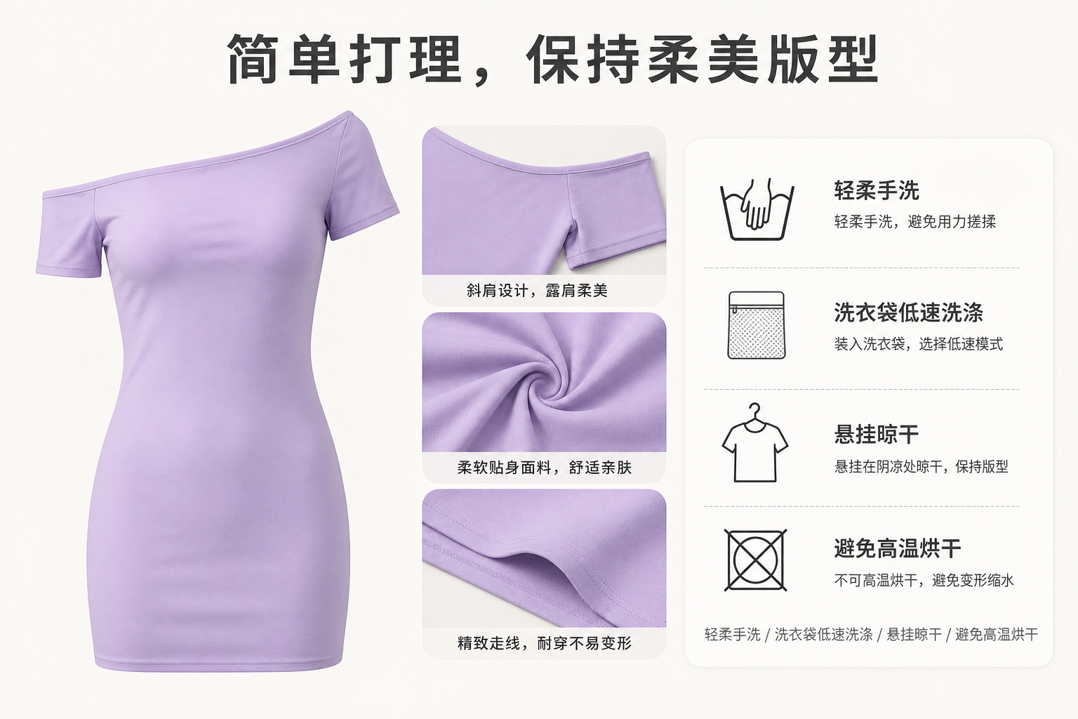 淡紫色斜肩修身短袖连衣裙 AI电商详情页 - 清洁/保养说明图: 提供护理建议