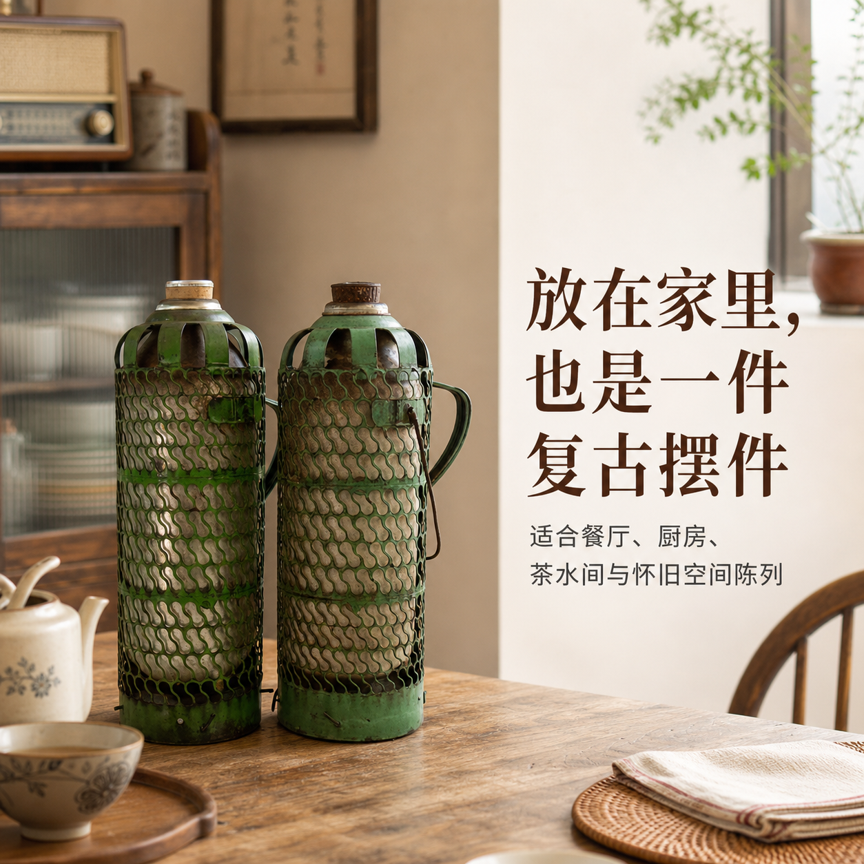 绿色复古金属网罩保温瓶 AI电商详情页 - 使用场景图: 展示家庭餐厅厨房茶水间适配