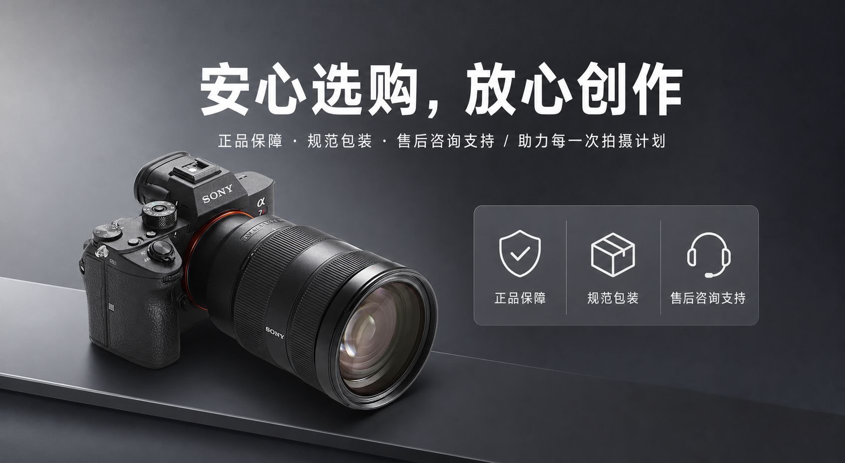 黑色可换镜头全画幅微单相机 AI电商详情页 - 售后保障图: 增强下单信任与服务感