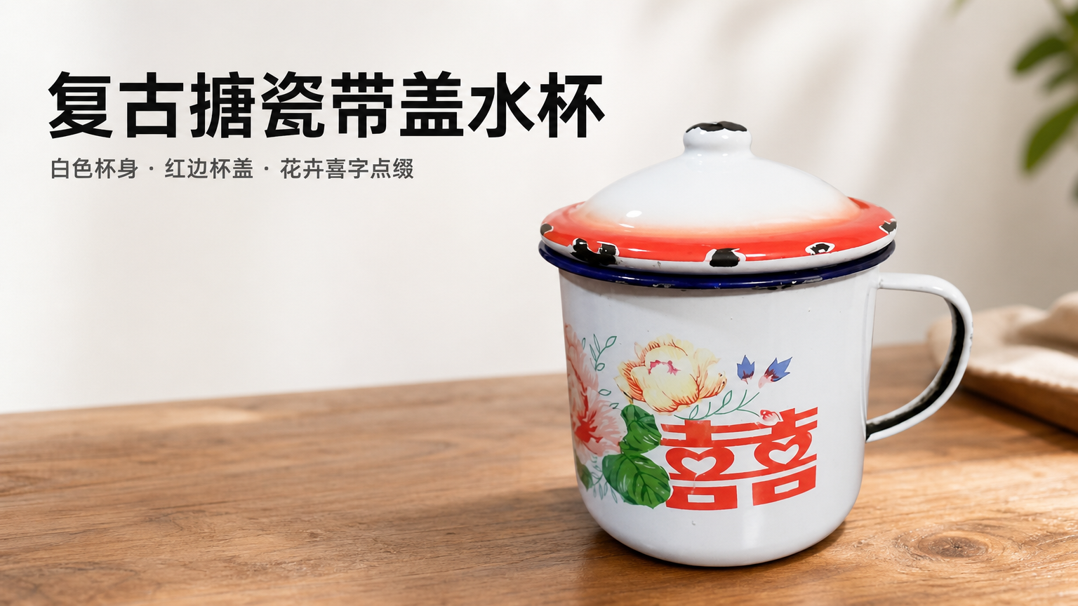 白色搪瓷带盖复古花纹水杯 AI电商详情页 - 首屏主视觉: 强化复古搪瓷杯第一印象
