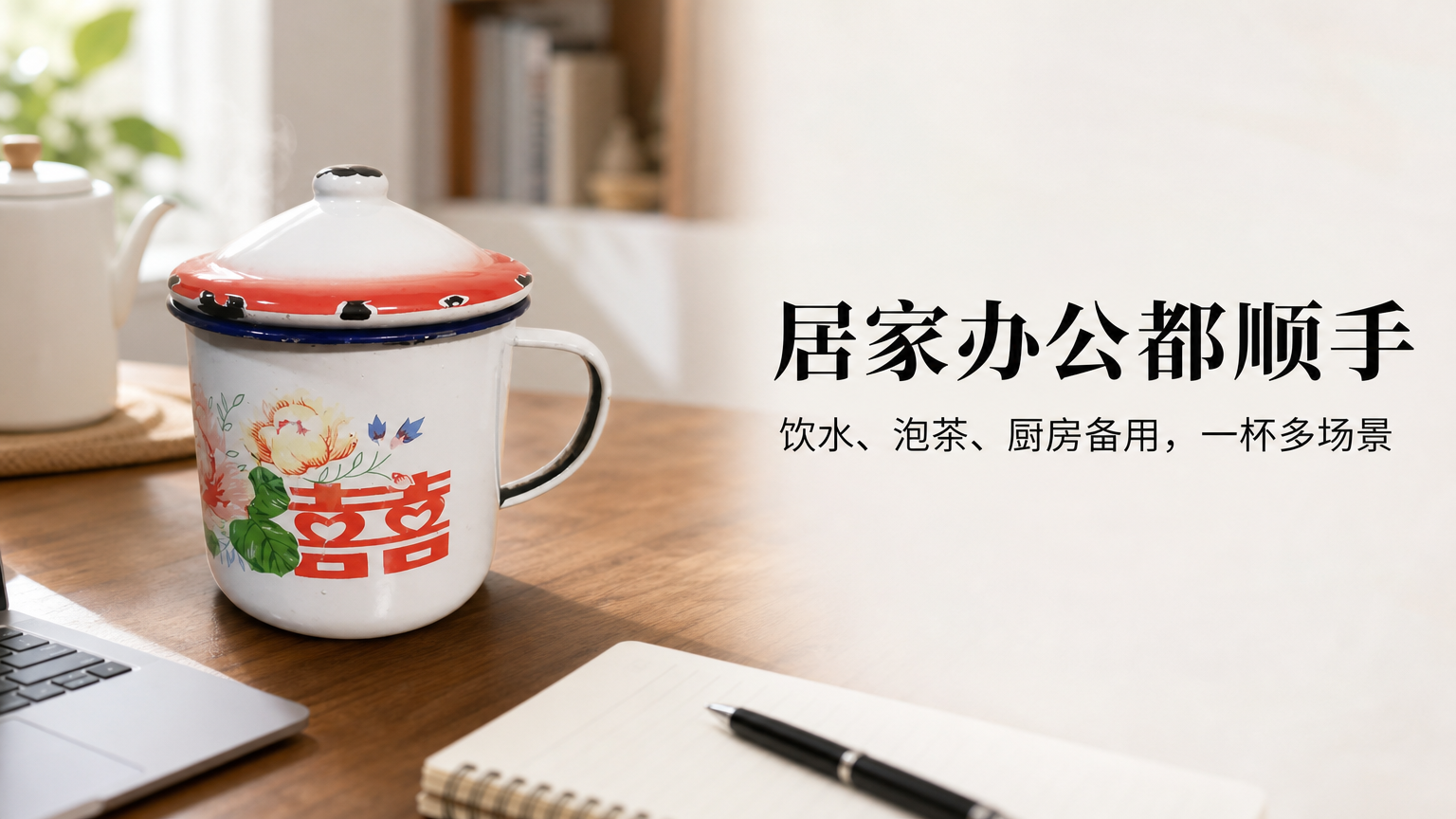 白色搪瓷带盖复古花纹水杯 AI电商详情页 - 使用场景图: 展示居家办公泡茶使用