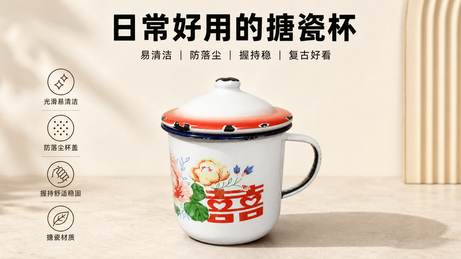 白色搪瓷带盖复古花纹水杯 AI电商详情页 - 核心卖点图: 集中呈现主要优势