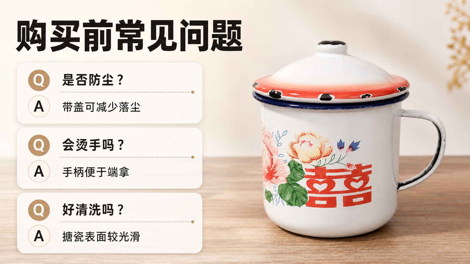 白色搪瓷带盖复古花纹水杯 AI电商详情页 - FAQ常见问题图: 回答购买疑问