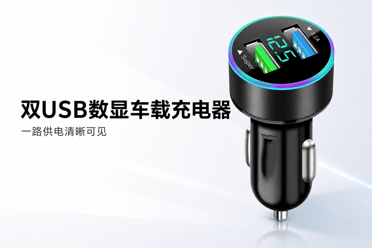 黑色双USB数显车载充电器 AI电商详情页 - 首屏主视觉: 建立车载科技充电第一印象