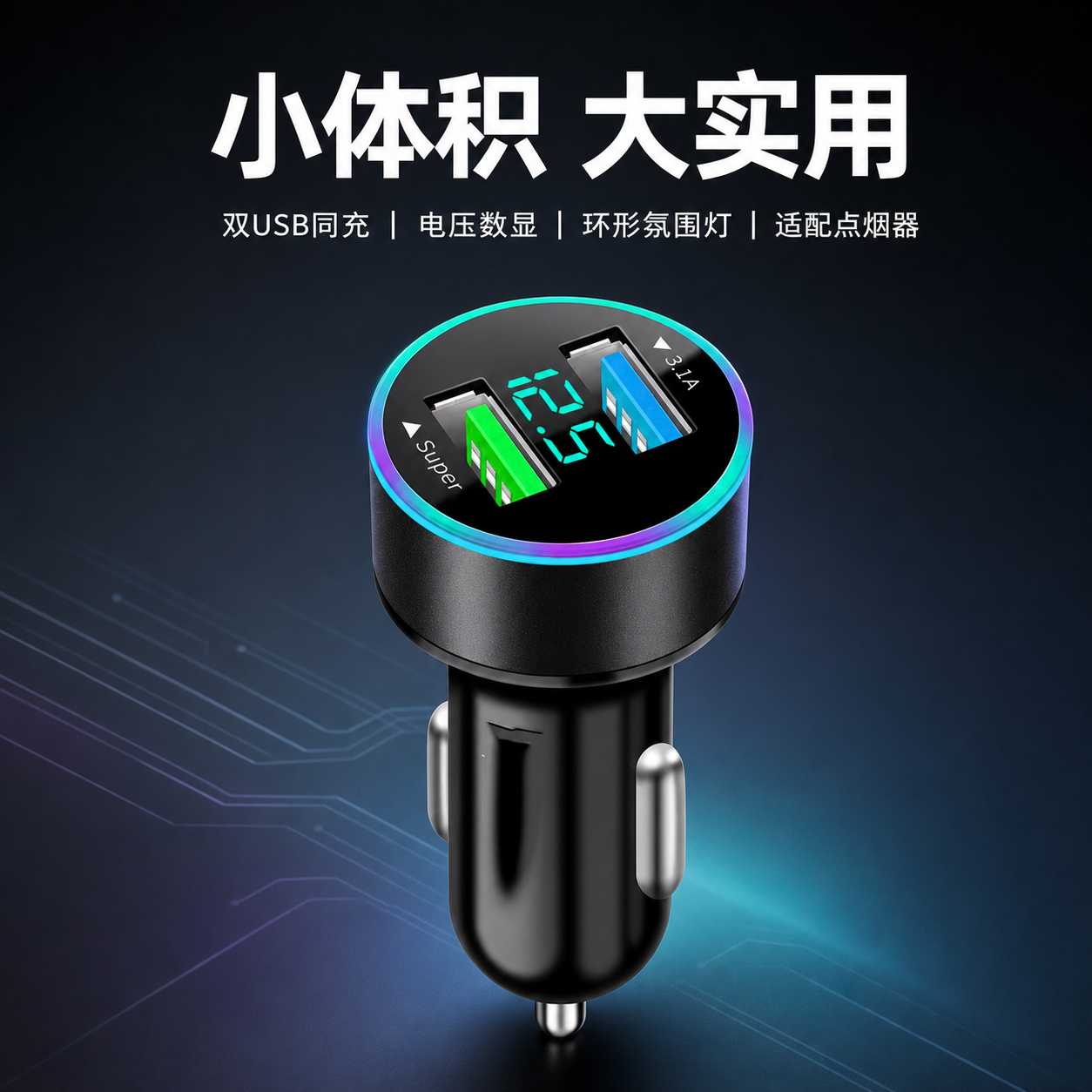 黑色双USB数显车载充电器 AI电商详情页 - 核心卖点图: 集中呈现充电、数显、灯效与适配优势