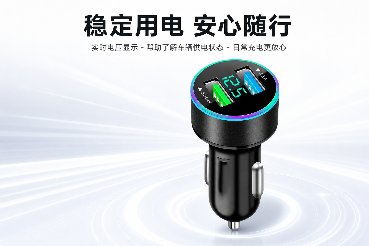 黑色双USB数显车载充电器 AI电商详情页 - 安全/认证说明图: 强化用电安全与稳定输出认知