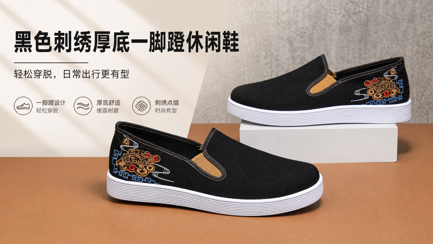 黑色刺绣厚底一脚蹬休闲鞋 AI电商详情页 - 首屏主视觉: 打造高吸引力商品第一印象