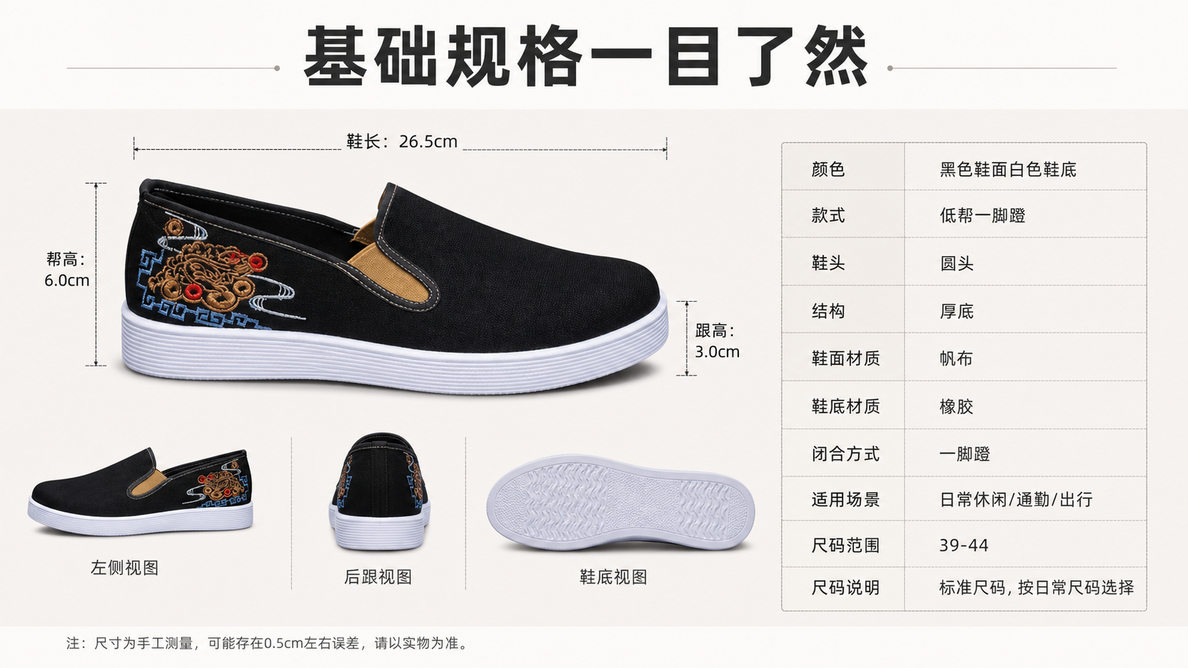黑色刺绣厚底一脚蹬休闲鞋 AI电商详情页 - 尺寸/规格/参数图: 清晰说明商品基础信息