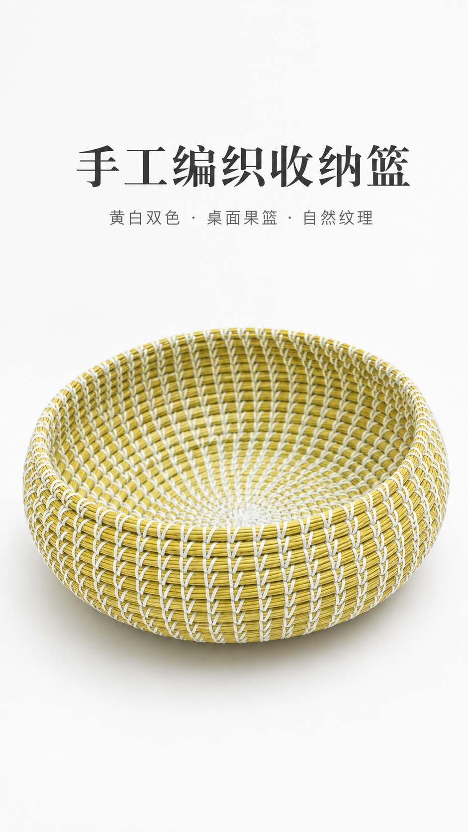 黄白双色手工编织圆形收纳篮家用桌面果篮 AI电商详情页 - 详情页首图: 突出商品主体和第一眼吸引力