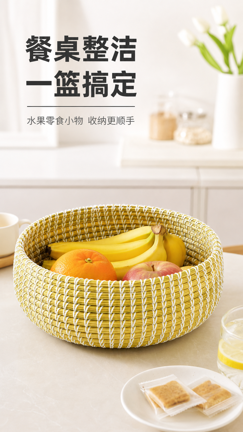 黄白双色手工编织圆形收纳篮家用桌面果篮 AI电商详情页 - 使用场景图: 展示真实使用效果与多场景收纳适配性