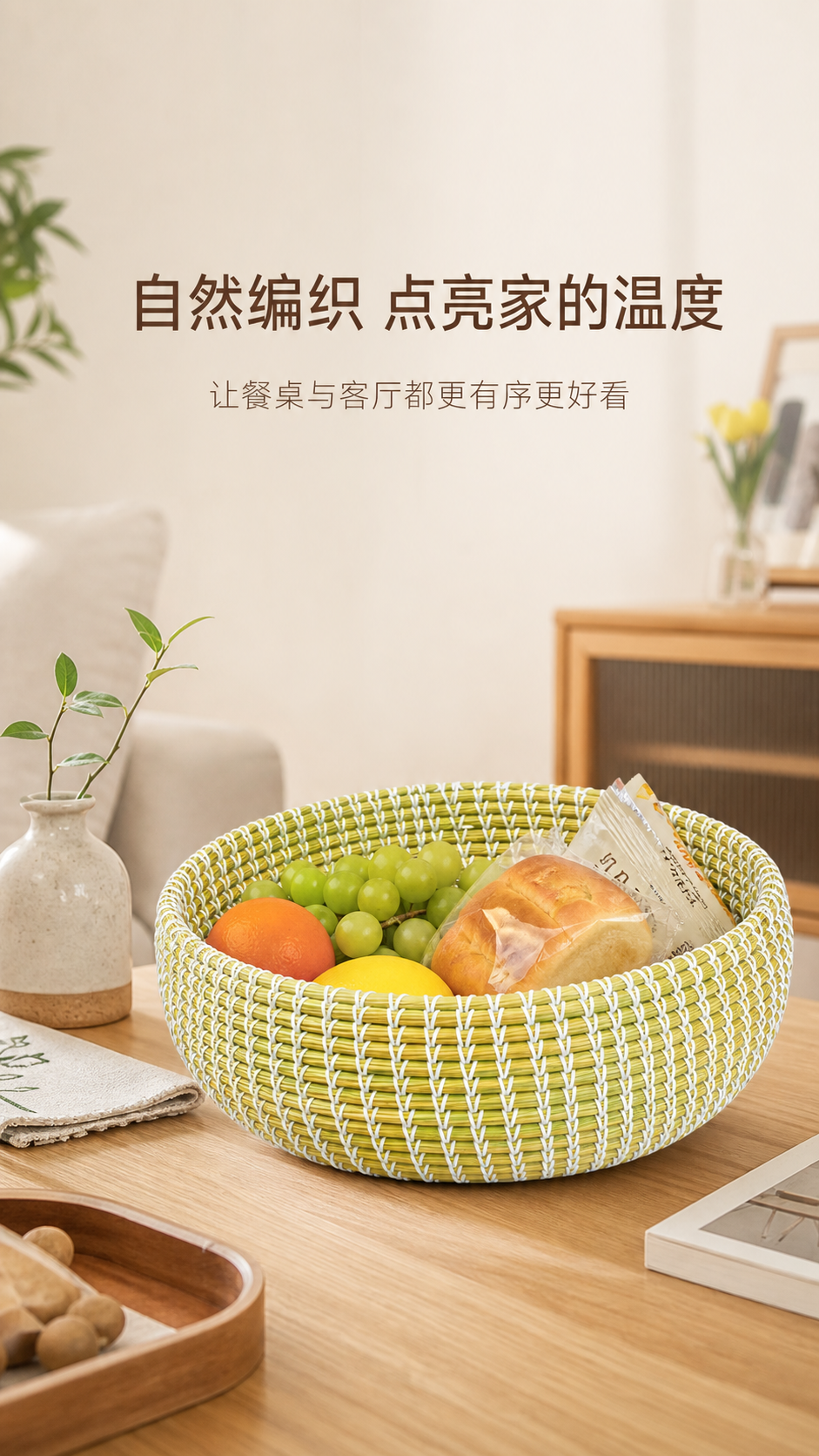 黄白双色手工编织圆形收纳篮家用桌面果篮 AI电商详情页 - 生活方式场景图: 展示生活场景和氛围
