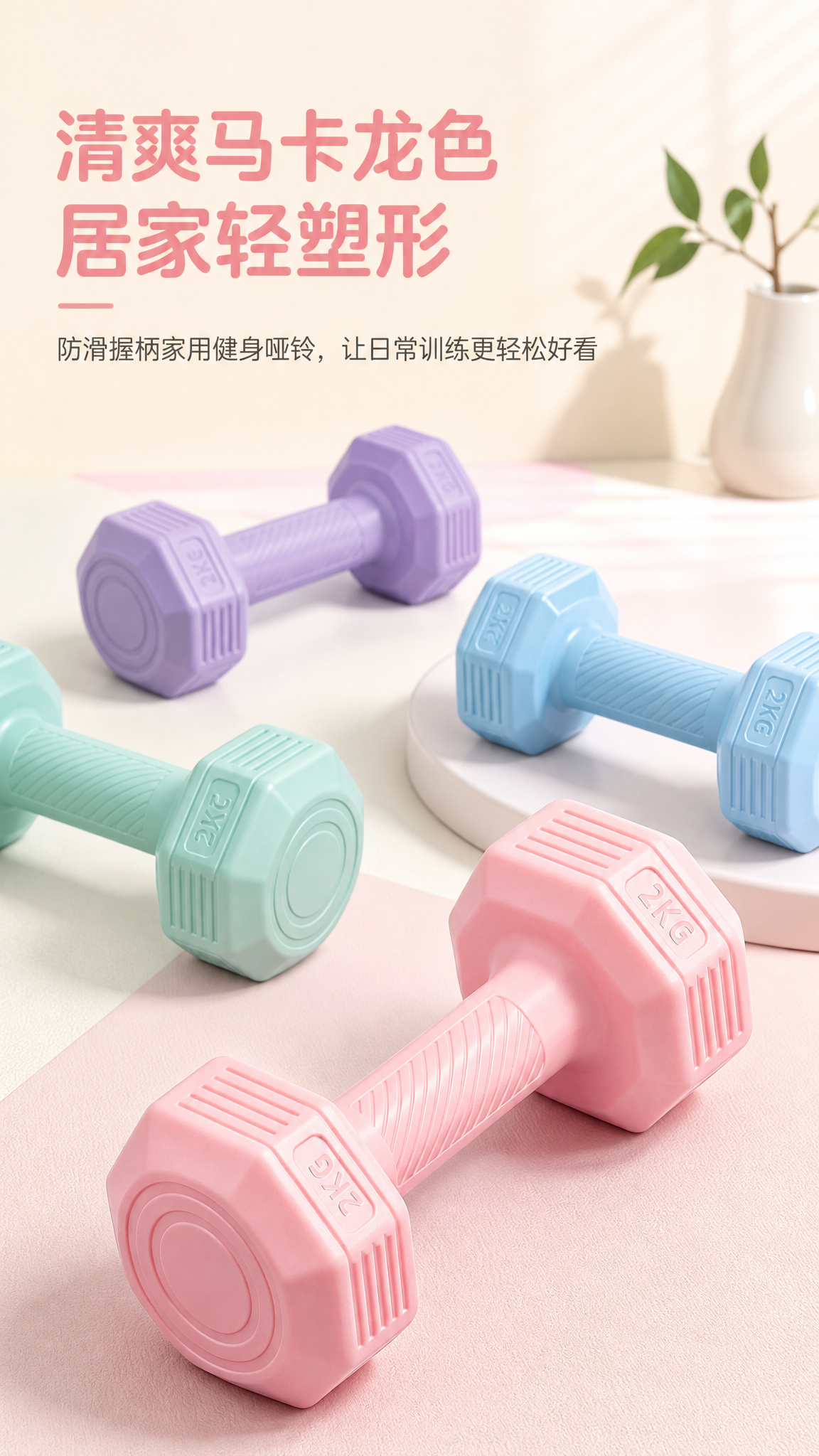 淘宝哑铃产品图怎么做？ - 详情页首图: 突出马卡龙色哑铃的第一眼吸引力