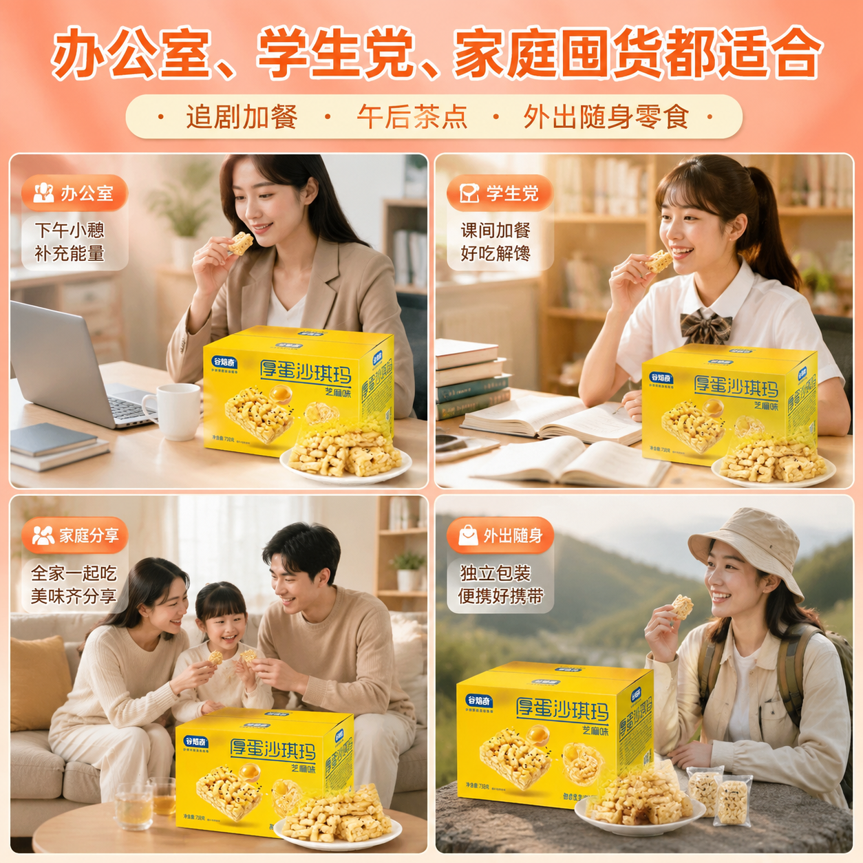 AI 生成糕点产品图：AI 一键出图案例 - 适用人群图: 展示适配人群与分享场景