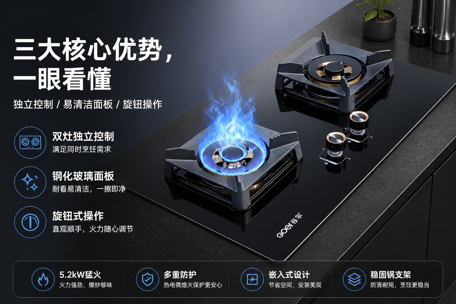 黑色钢化玻璃双灶嵌入式燃气灶 AI电商详情页 - 核心卖点图: 集中突出产品优势与使用价值