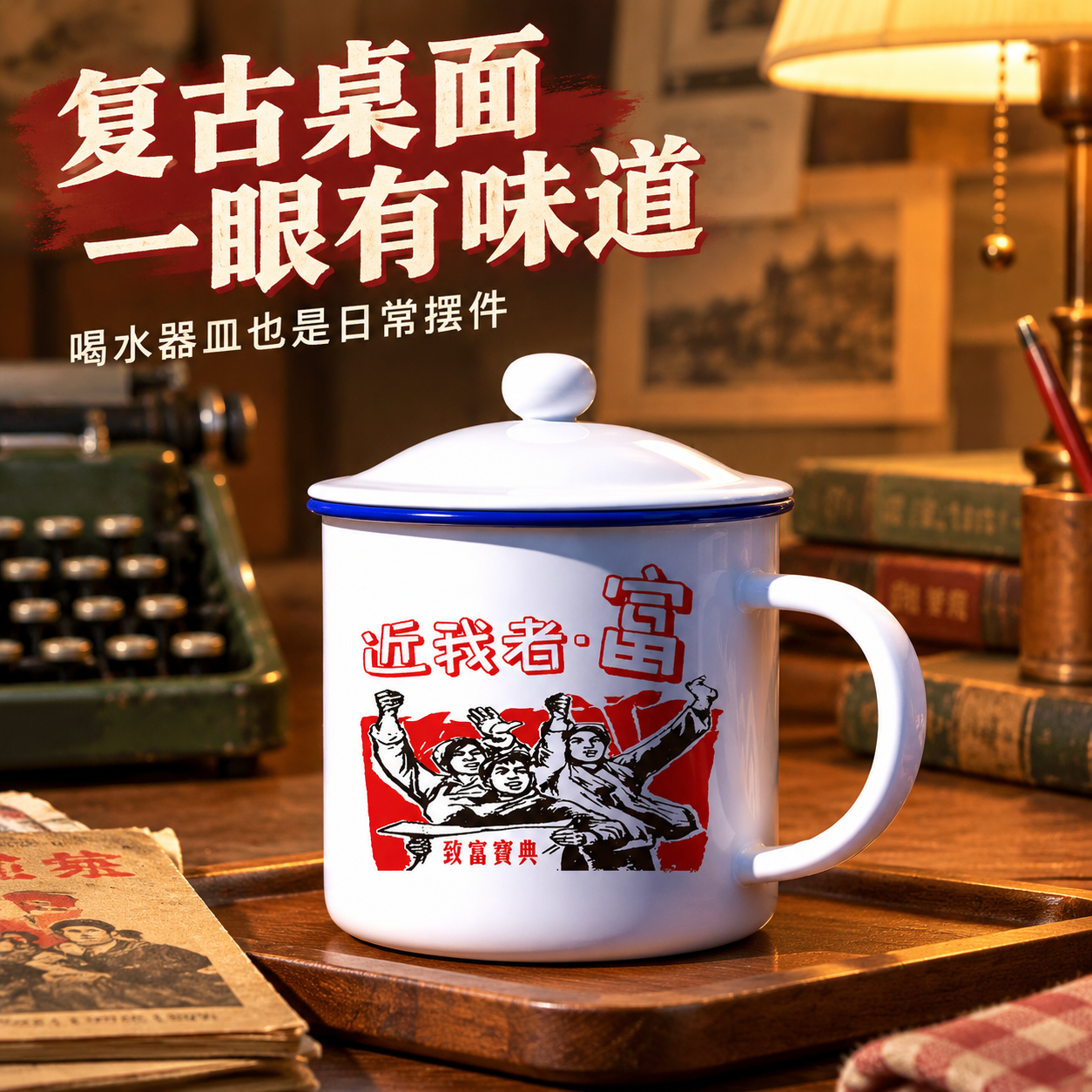 搪瓷杯的场景图怎么做？跨境卖家教程 - 生活方式场景图: 展示复古桌面陈列与氛围感
